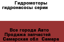 Гидромоторы/гидронасосы серии 310.3.56 - Все города Авто » Продажа запчастей   . Самарская обл.,Самара г.